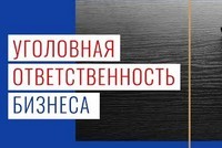 Конференция  “Уголовная ответственность бизнеса”