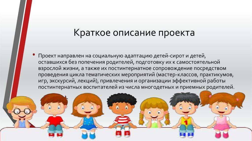 Какие могут быть социальные проекты для детей сирот?