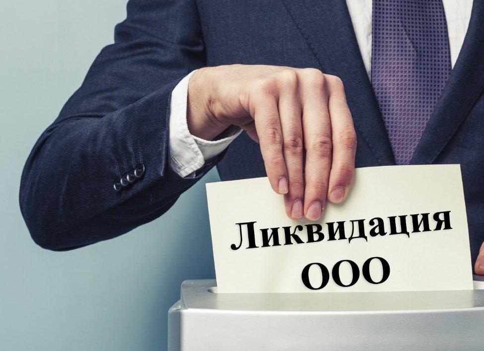 Как происходит ликвидация ООО?