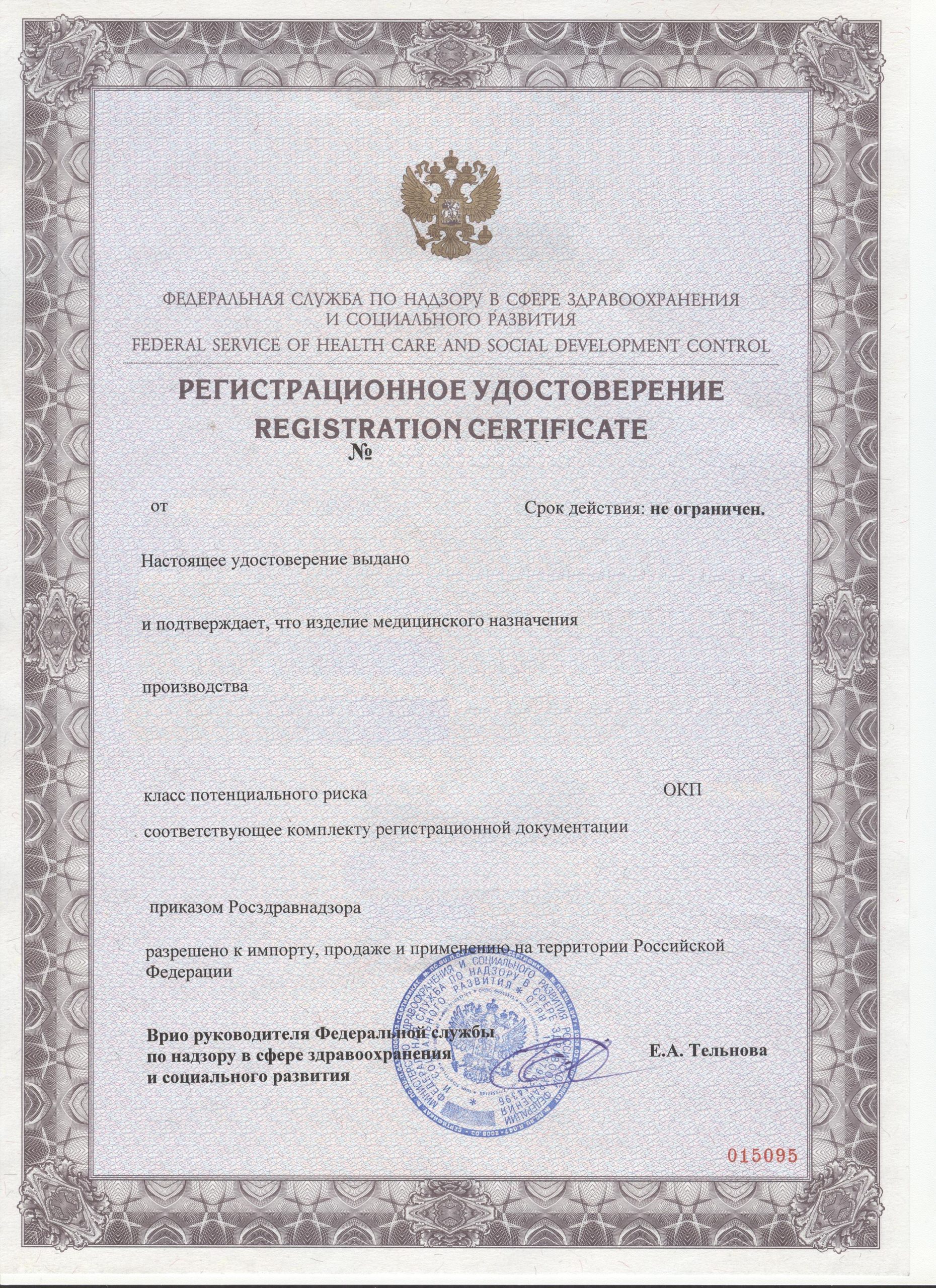 Регистрационное удостоверение