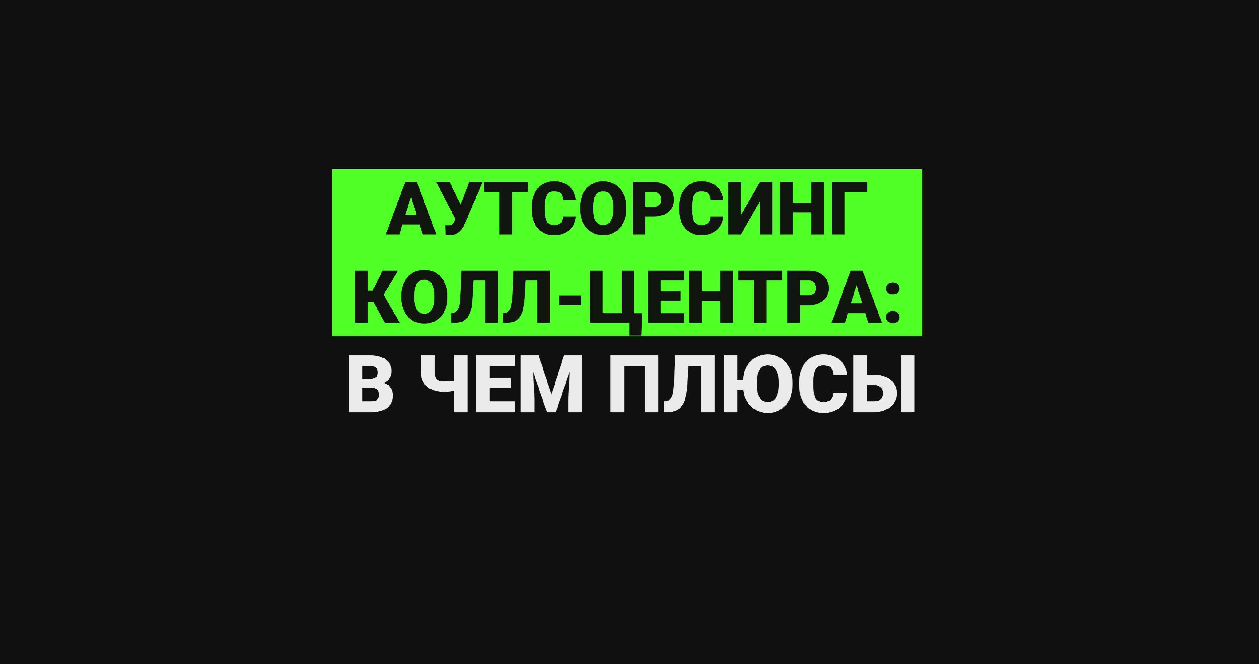 Услуги Аутсорсингового Колл-Центра: Эффективность, Экономия и Профессионализм
